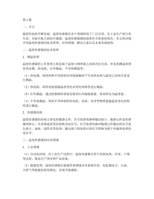 温度传感器解决方案(3篇)