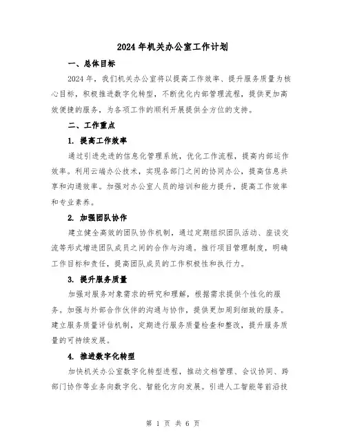 2024年机关办公室工作计划(2篇)