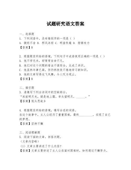 试题研究语文答案