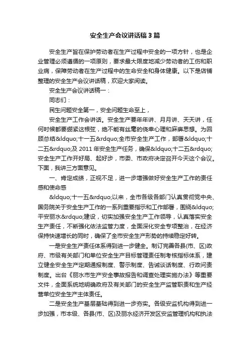 安全生产会议讲话稿3篇