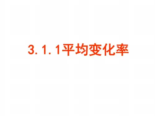 高二数学平均变化率