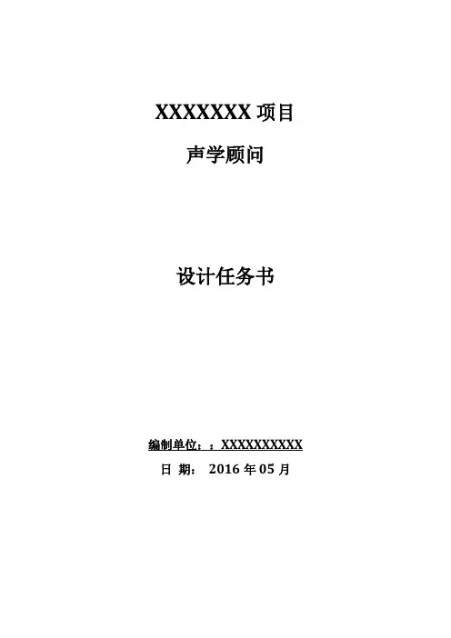 声学设计任务书