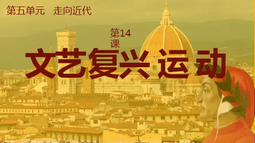 初中历史九上第14课 文艺复兴运动  课件(22张PPT).ppt