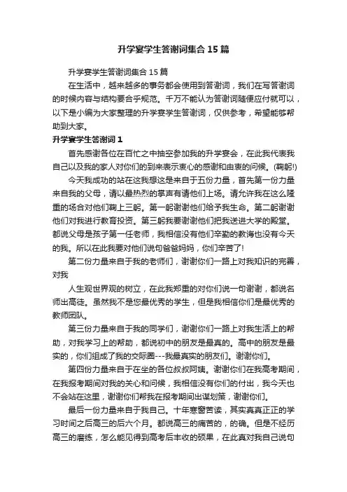 升学宴学生答谢词集合15篇
