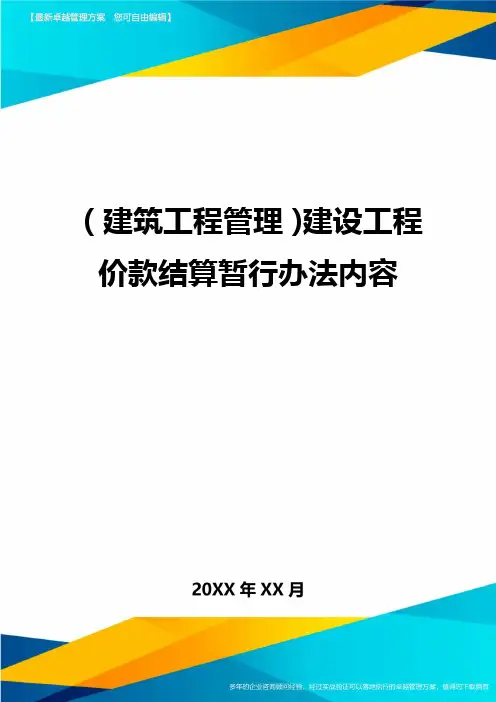 (建筑工程管理]建设工程价款结算暂行办法内容