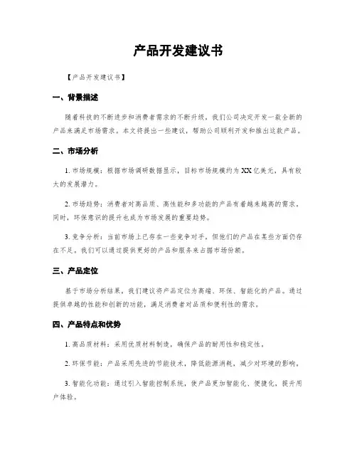 产品开发建议书