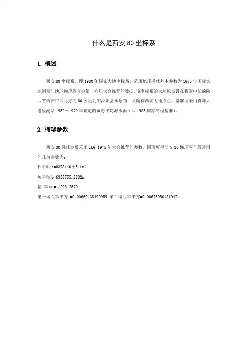 什么是西安80坐标系