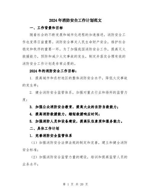 2024年消防安全工作计划范文（六篇）