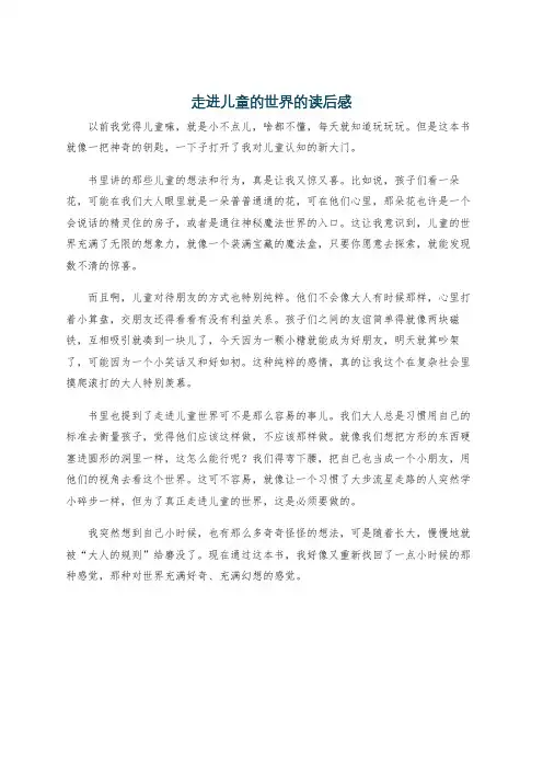 走进儿童的世界的读后感