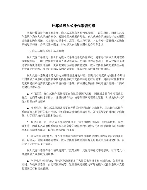 计算机嵌入式操作系统初探