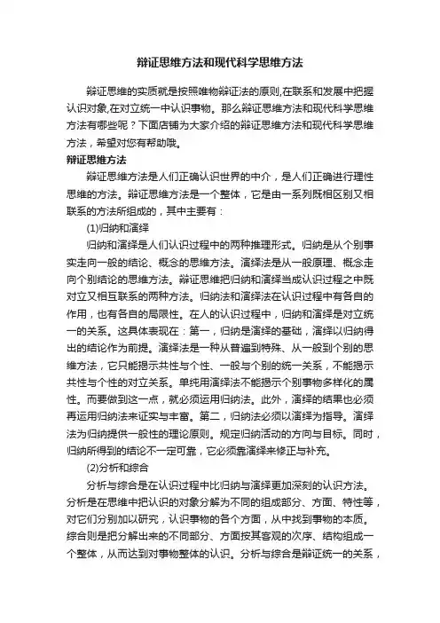 辩证思维方法和现代科学思维方法