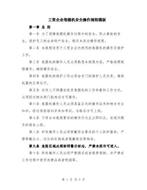 工贸企业卷圆机安全操作规程模版