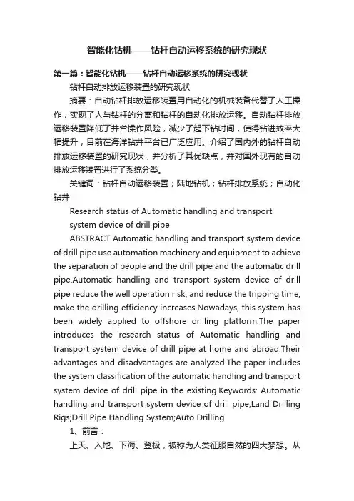 智能化钻机——钻杆自动运移系统的研究现状