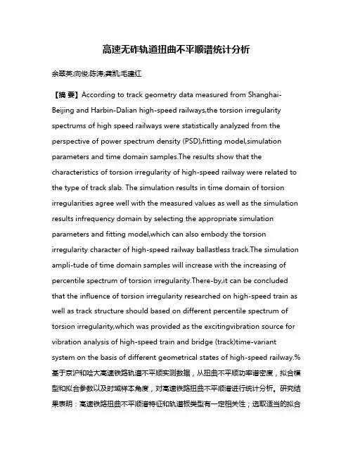 高速无砟轨道扭曲不平顺谱统计分析
