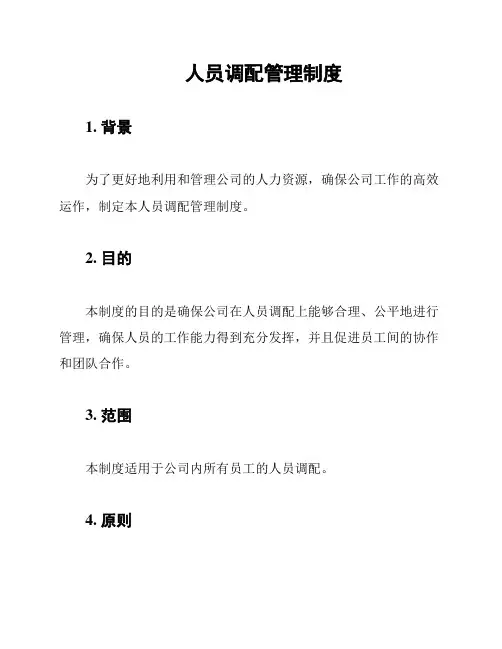 人员调配管理制度