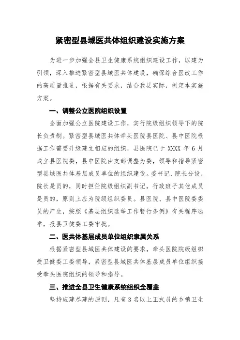 紧密型县域医共体党组织建设实施方案