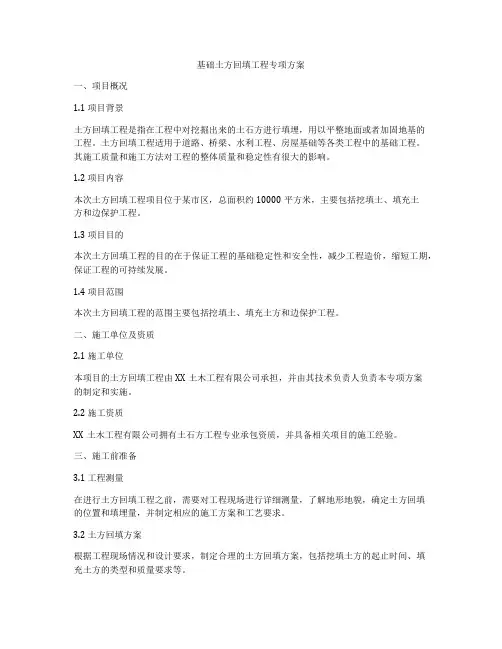 基础土方回填工程专项方案