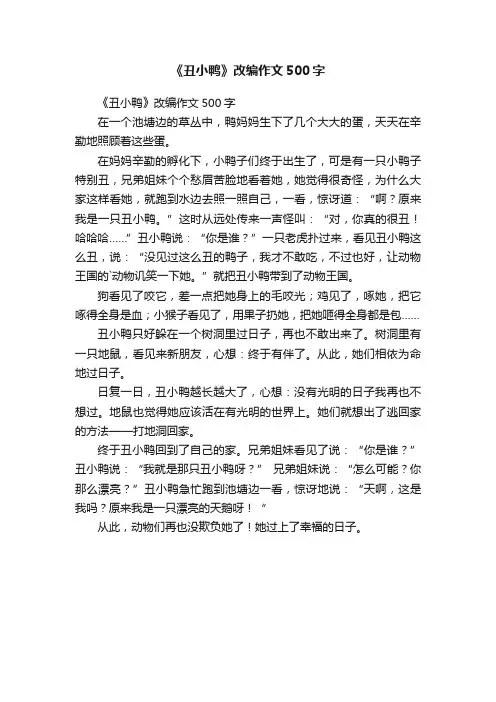 《丑小鸭》改编作文500字