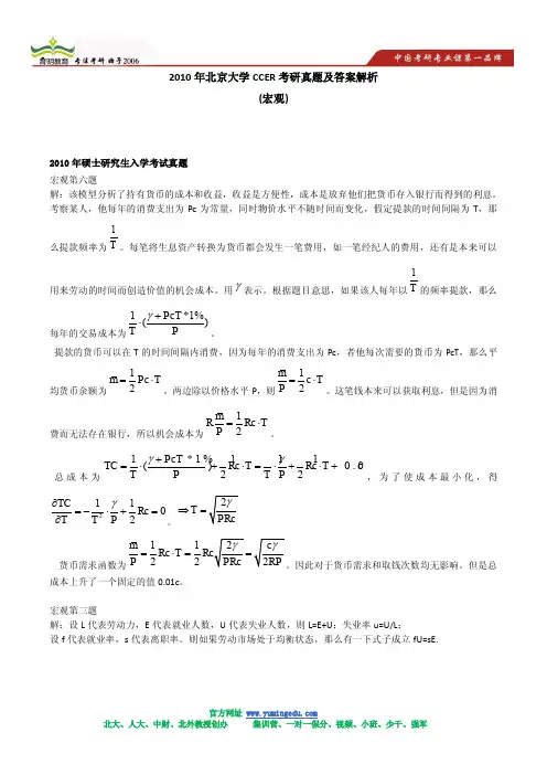 2010年北京大学CCER考研真题及答案解析(宏观)