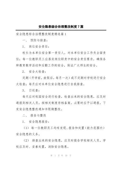 安全隐患综合治理整改制度7篇