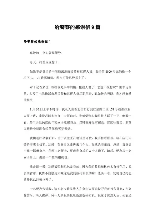 给警察的感谢信9篇