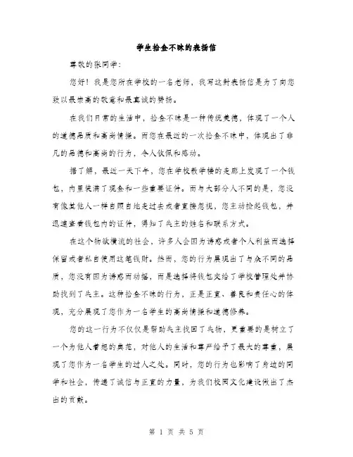 学生拾金不昧的表扬信（三篇）