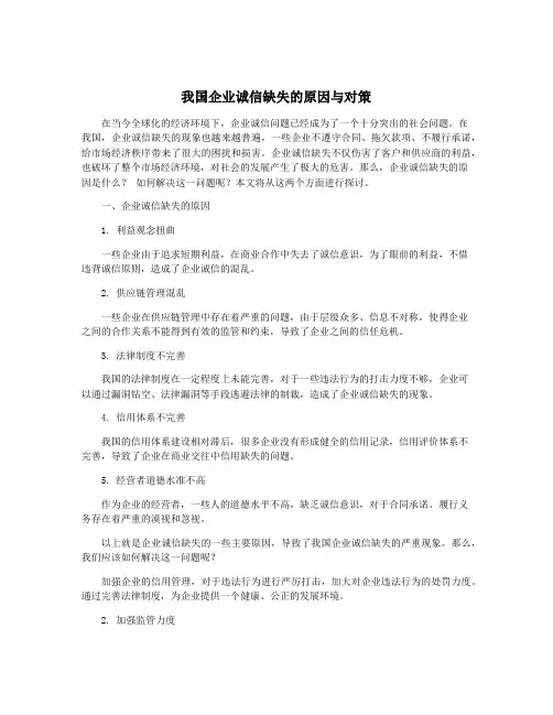 我国企业诚信缺失的原因与对策