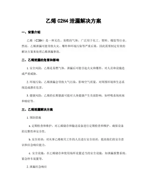 乙烯C2H4泄漏解决方案