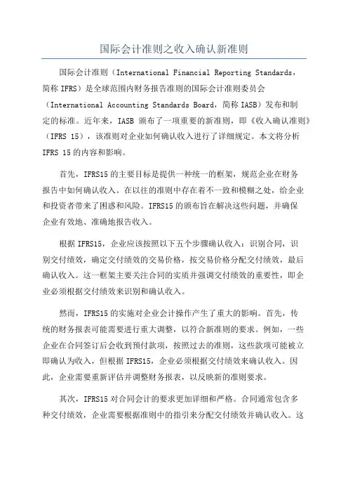国际会计准则之收入确认新准则
