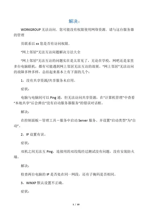 WORKGROUP无法访问.您可能没有权限使用网络资源.请与这台服务器的管理员联系以查明您是否有访问权限.