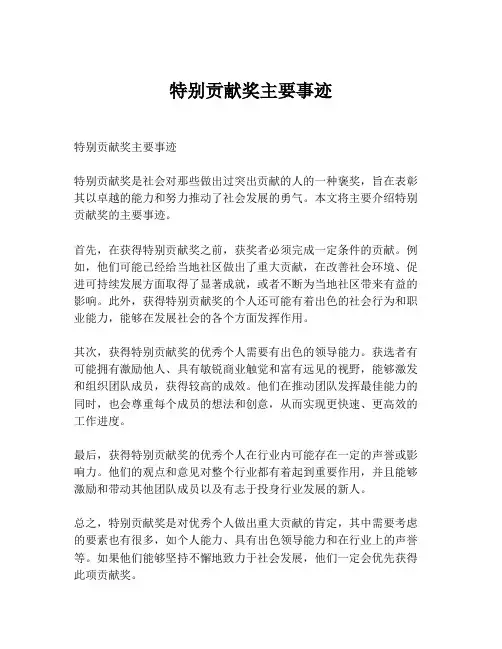 特别贡献奖主要事迹
