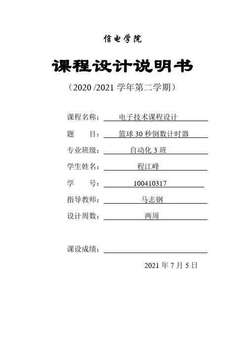 课程设计报告篮球30秒倒数计时器