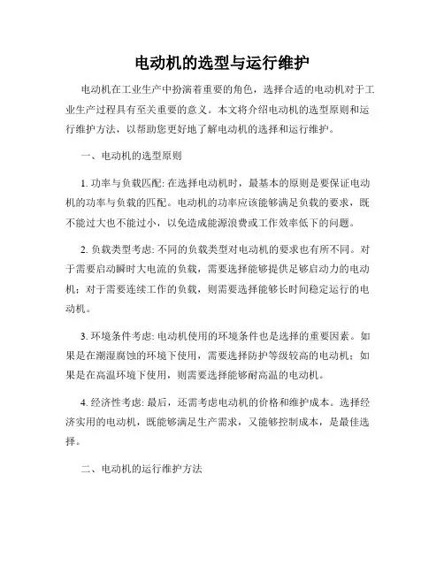 电动机的选型与运行维护