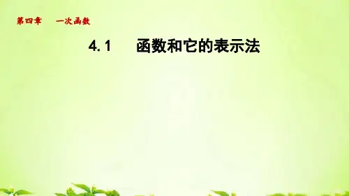 湘教版八年级数学下册_4.1 函数和它的表示法