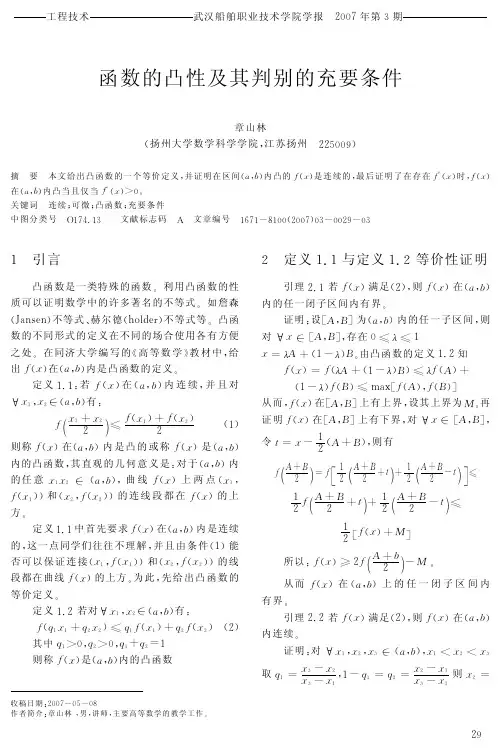 函数的凸性及其判别的充要条件