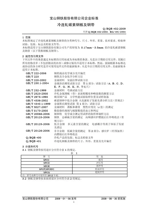 宝钢2009版冷轧板材料手册