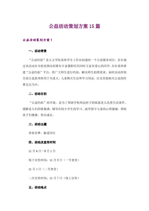 公益活动策划方案15篇_10
