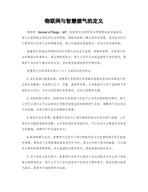 物联网与智慧燃气的定义
