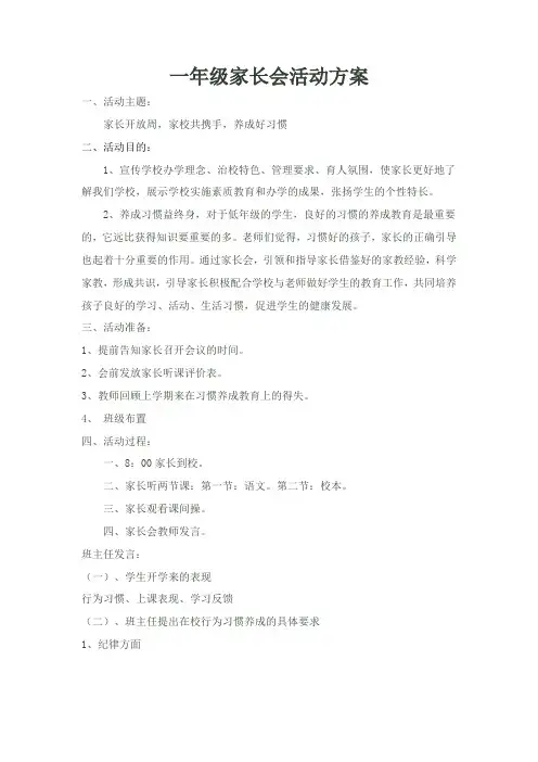 一年级下学期家长会活动方案