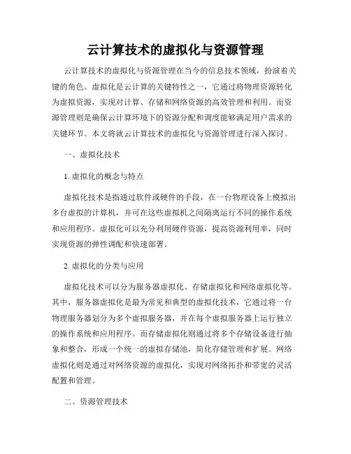 云计算技术的虚拟化与资源管理