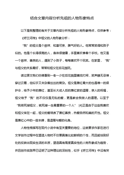 结合文章内容分析先祖的人物形象特点