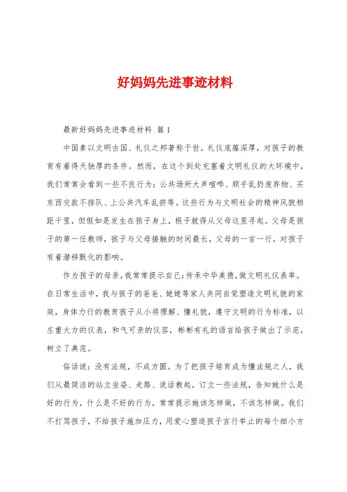 好妈妈先进事迹材料