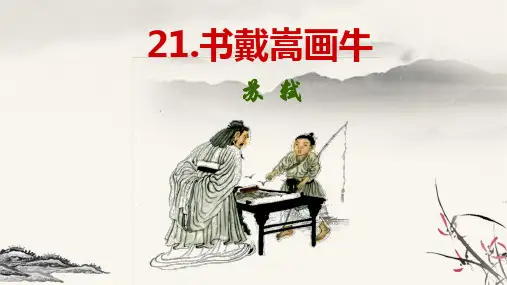 人教【部编版】六年级上册文言文二则书戴嵩画牛课件PPT完美版