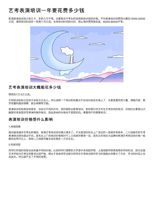 艺考表演培训一年要花费多少钱