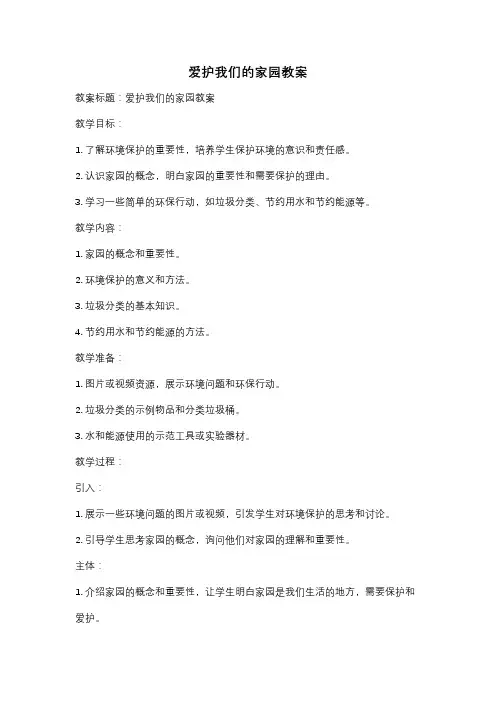爱护我们的家园教案