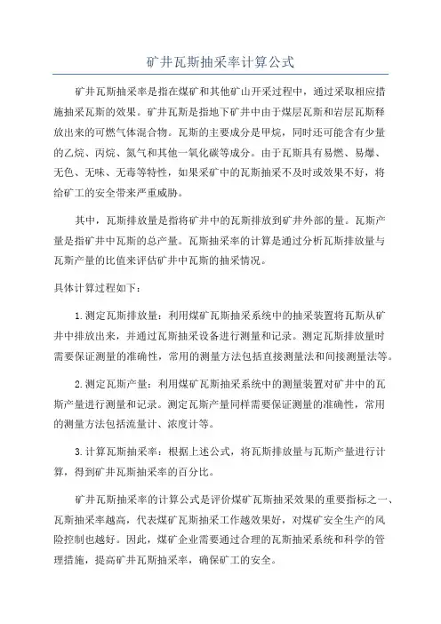 矿井瓦斯抽采率计算公式
