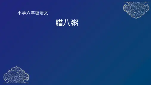 统编(部编)版语文6年级下册 第1单元《腊八粥》课件(共54张PPT)