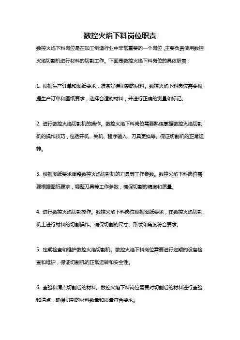 数控火焰下料岗位职责