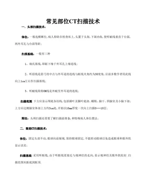 CT常见部位扫描