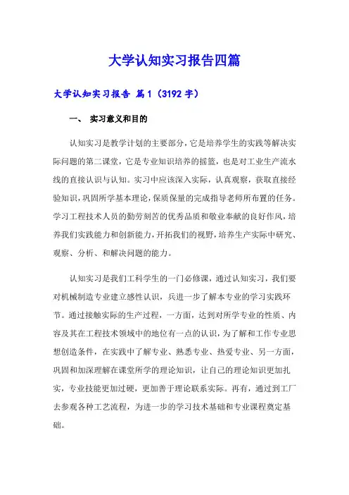 大学认知实习报告四篇